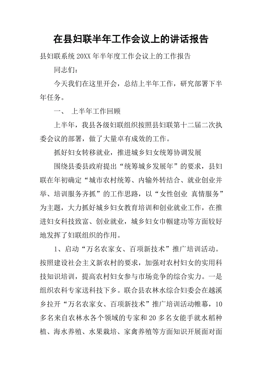 在县妇联半年工作会议上的讲话报告_第1页