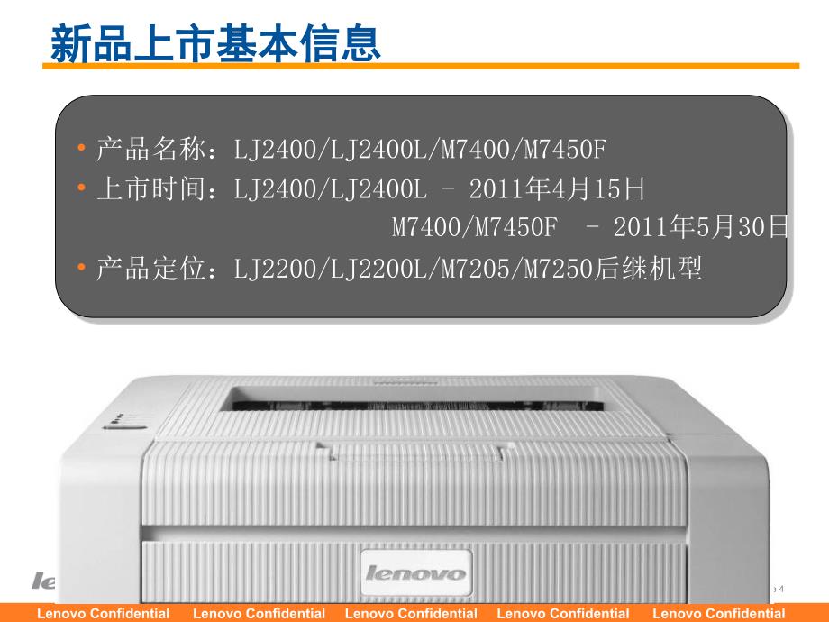 lenovo打印疾风系列11年新品培训资料2011版_第4页