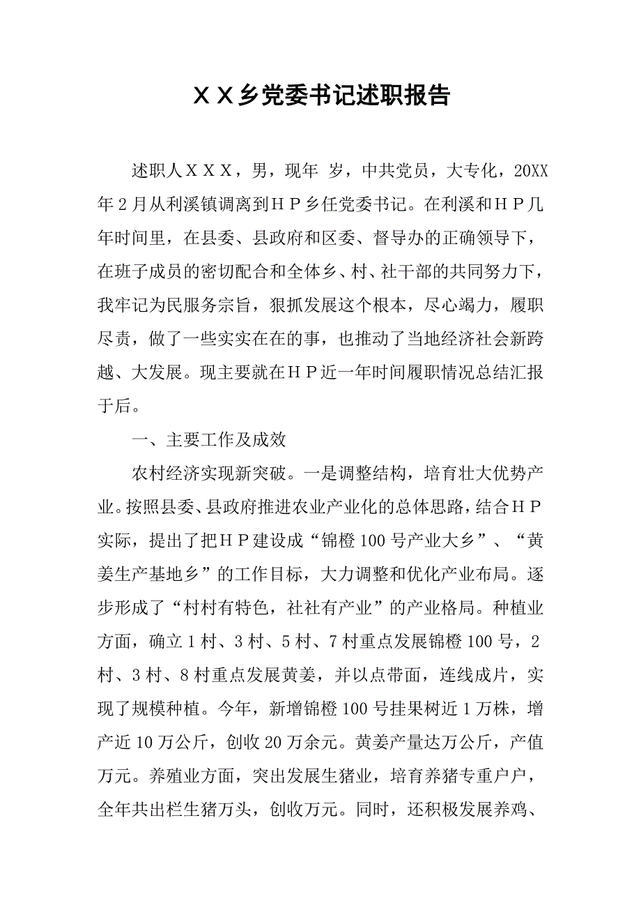 ｘｘ乡党委书记述职报告_1.doc_第1页