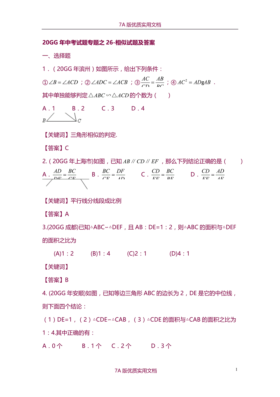 【6A文】中考数学试题分类汇编之相似试题及答案_第1页