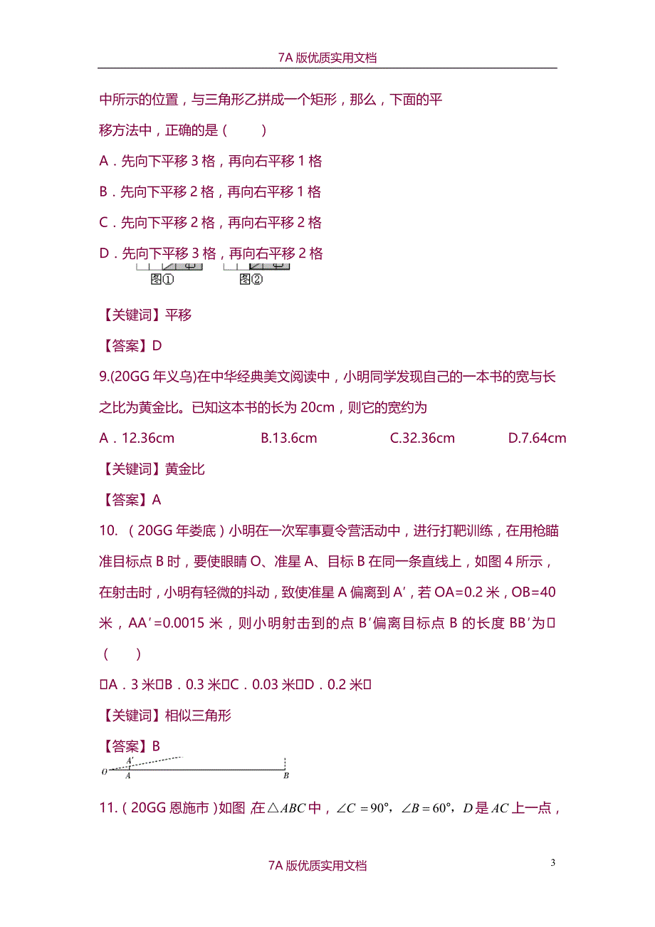 【6A文】中考数学试题分类汇编之相似试题及答案_第3页