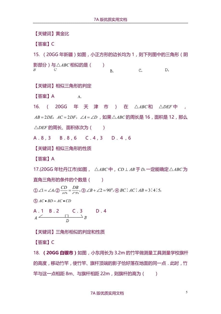 【6A文】中考数学试题分类汇编之相似试题及答案_第5页