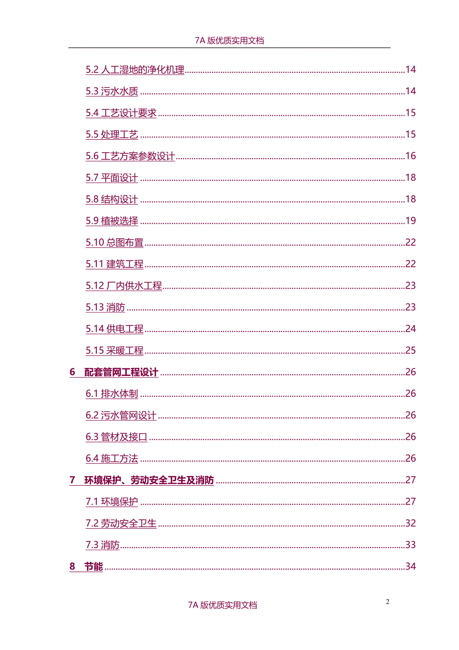 【7A文】大型乡镇人工湿地污水处理项目可行性研究报告_第2页