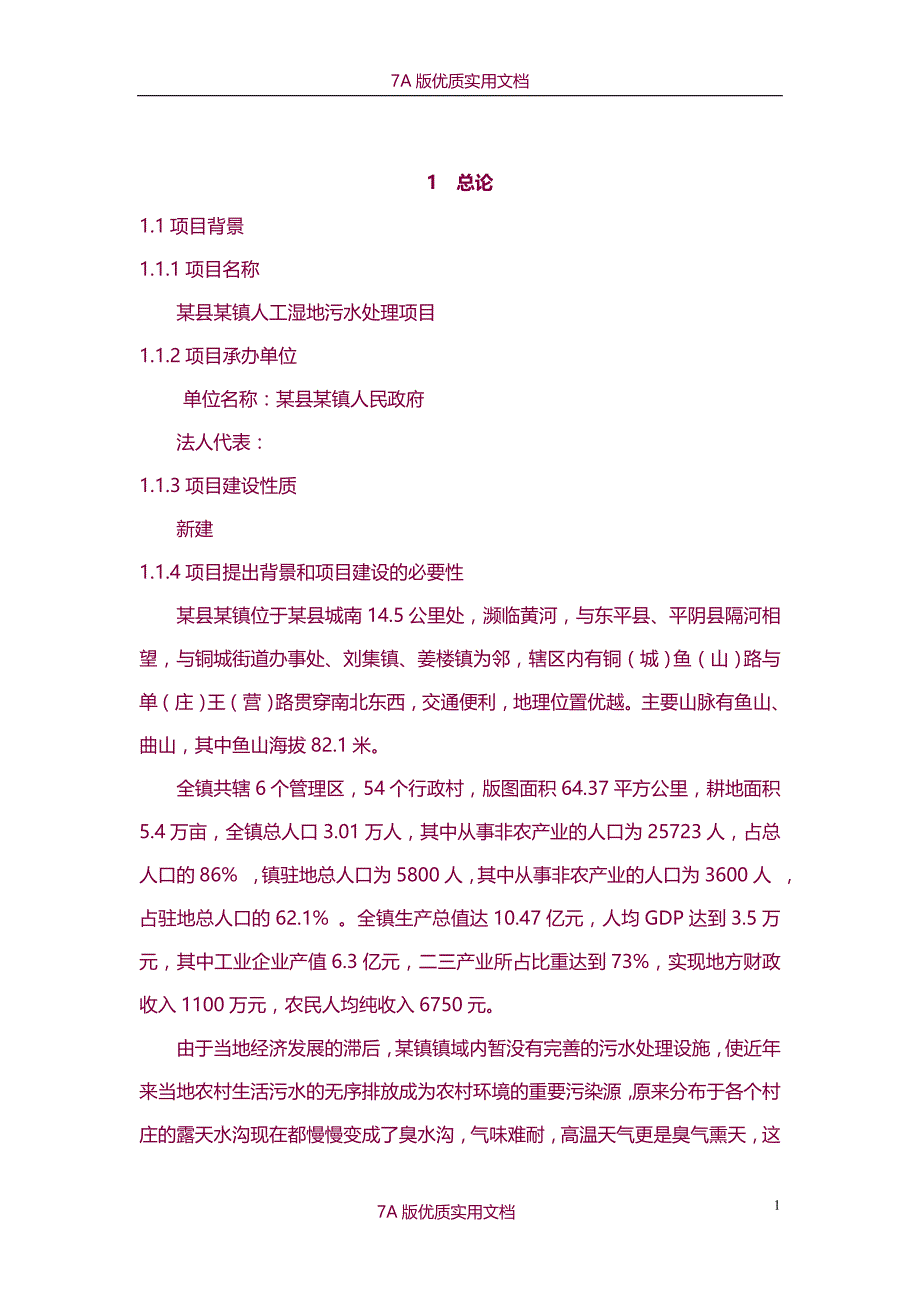 【7A文】大型乡镇人工湿地污水处理项目可行性研究报告_第4页