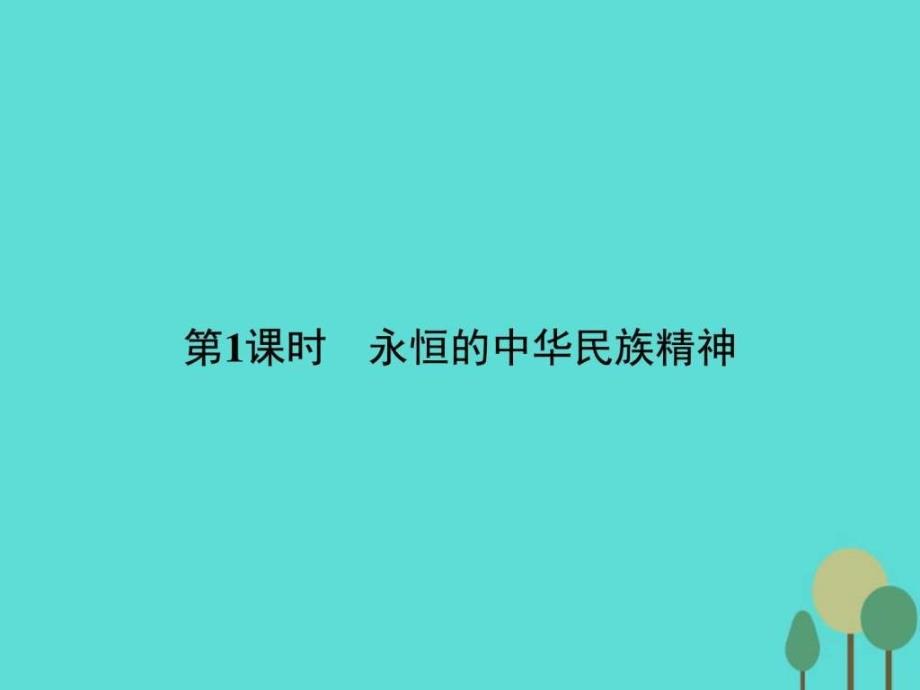 2015-2016学年高中政治 第三单元 中华文化与民族精神-1_第2页