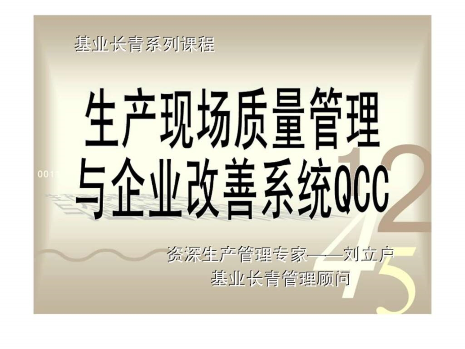 生产现场质量管理与企业改善系统qcc_第1页