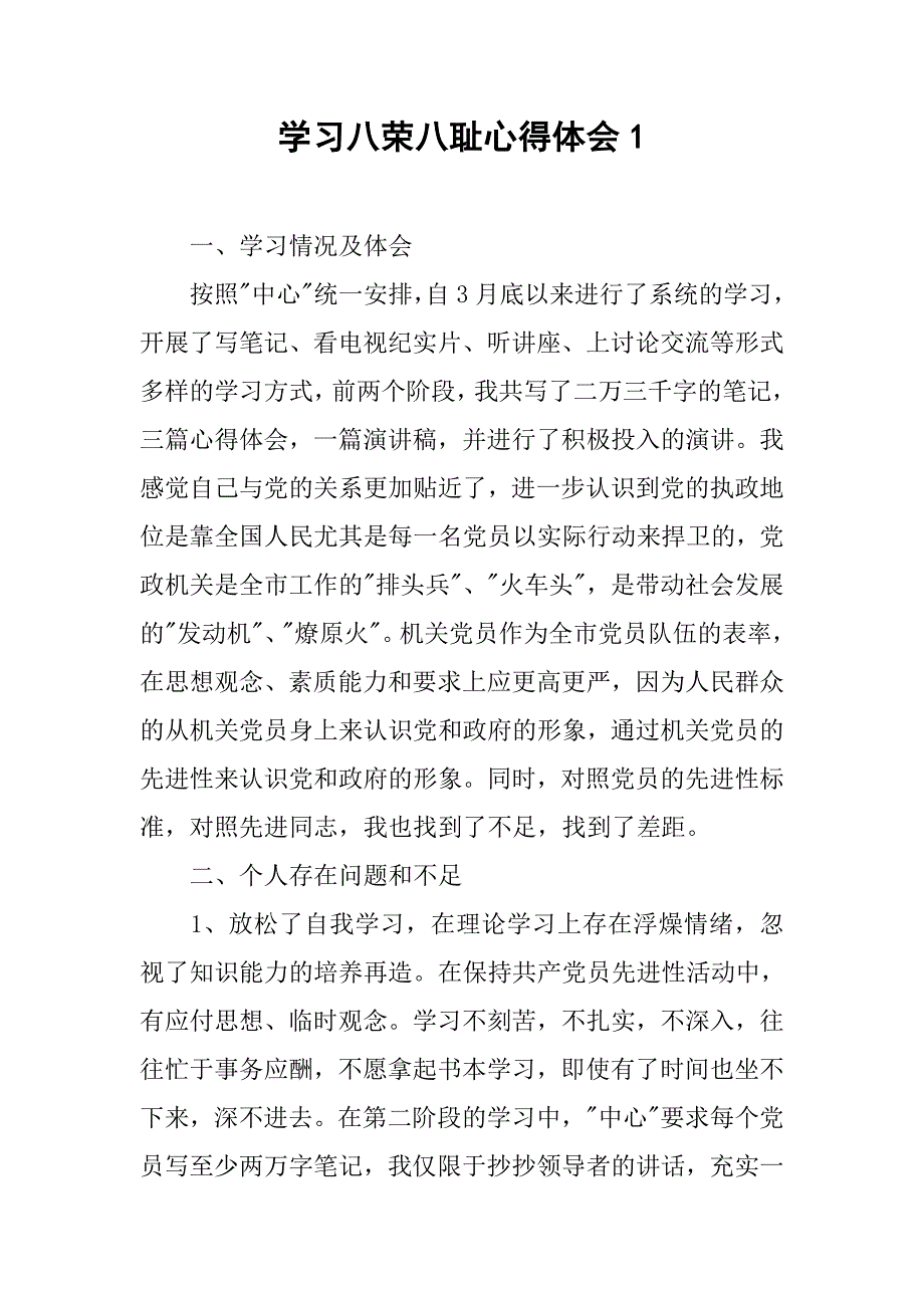 学习八荣八耻心得体会1.doc_第1页