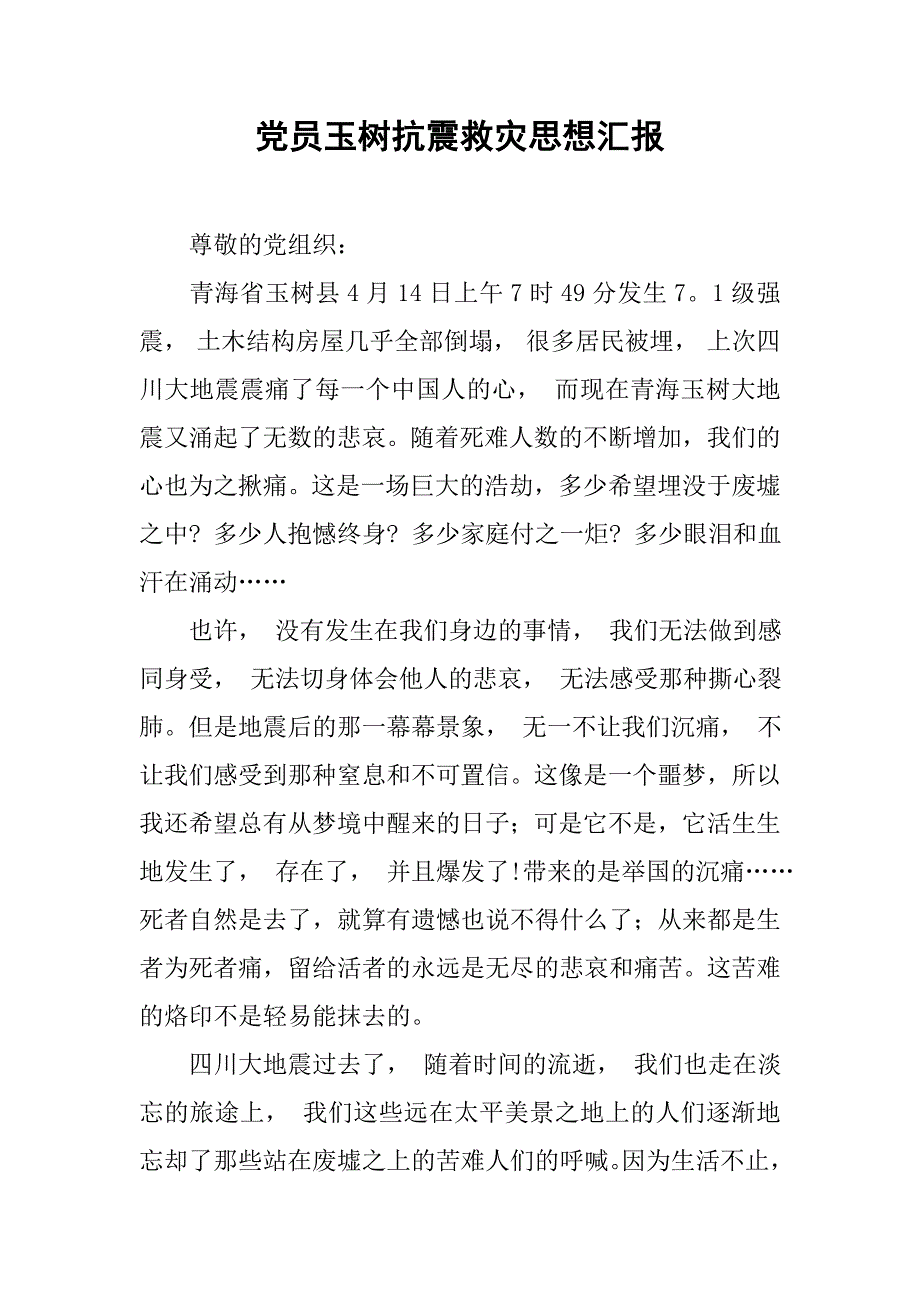 党员玉树抗震救灾思想汇报.doc_第1页