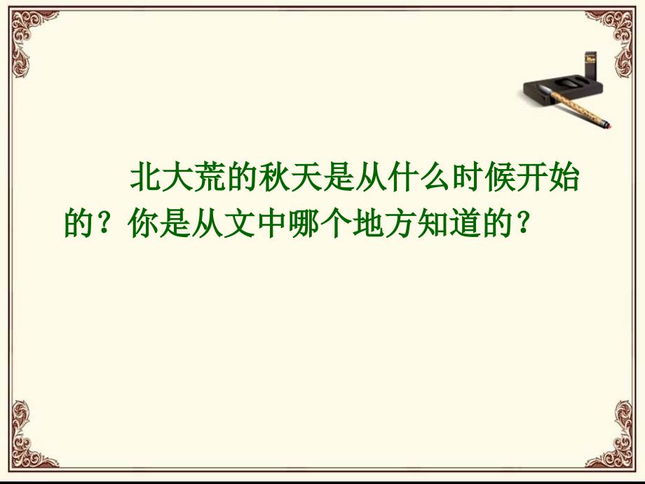 鹅小三年级语文教学课件 北大荒的秋天_第4页