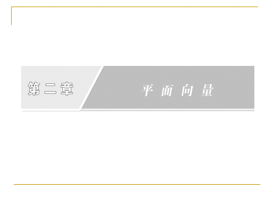 平面向量基本定理课件(人教b必修4)_第2页