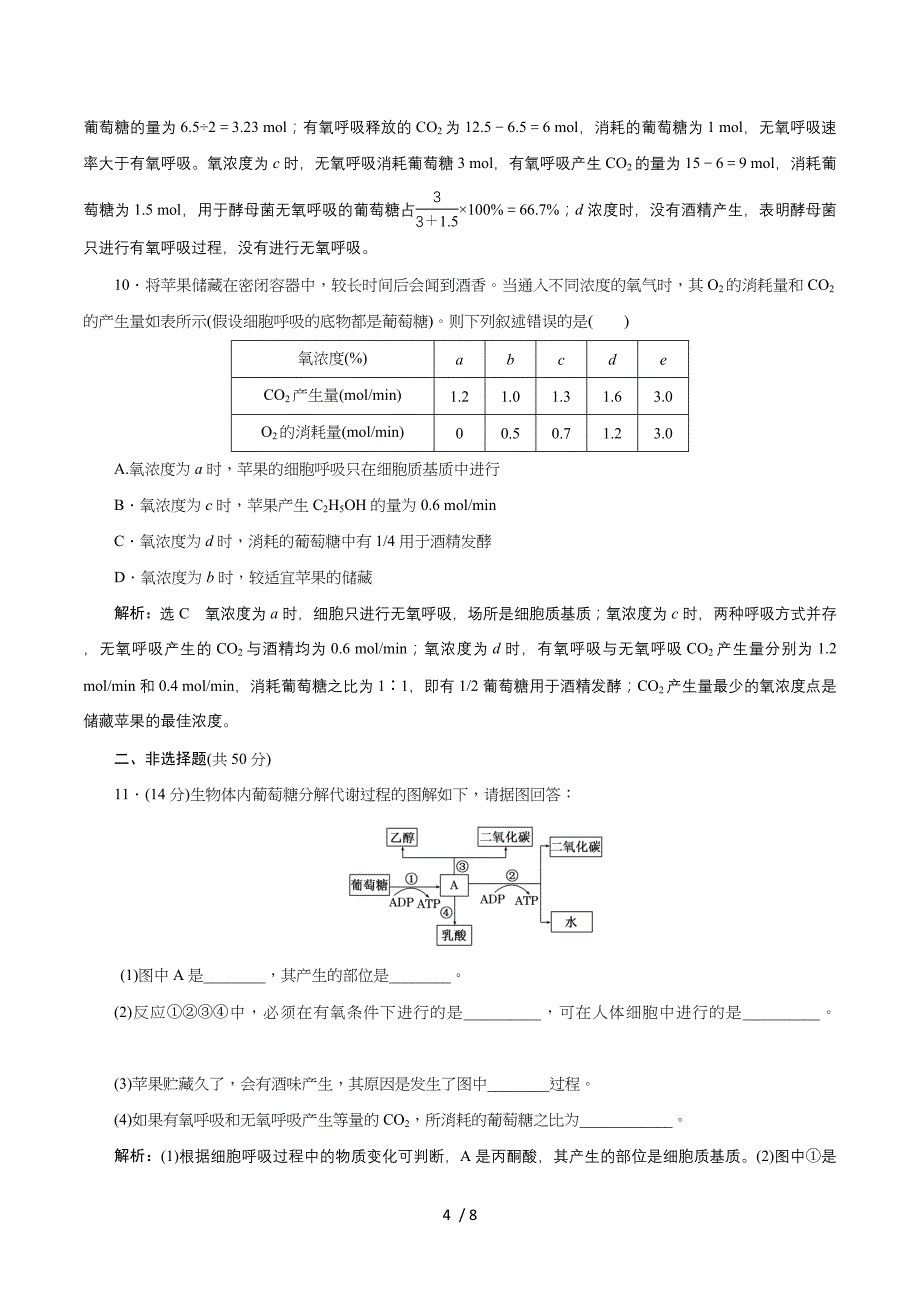 2016年高中生物必修一教师用书 5.3.2细胞呼吸的原理及应用 课下练.doc_第4页