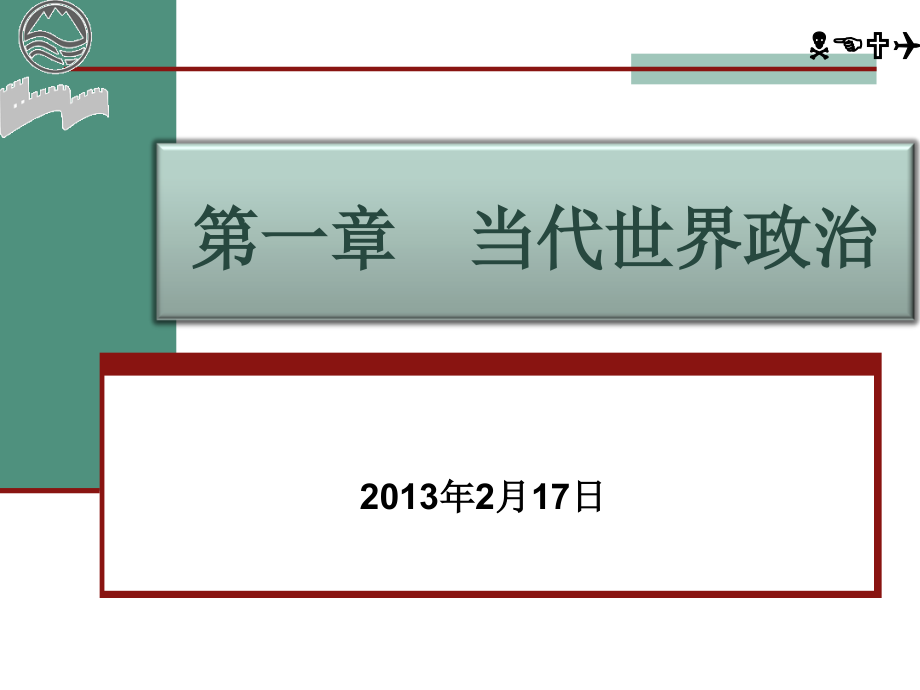 《当代世界经济与政治》第一章 当代世界政治_第2页