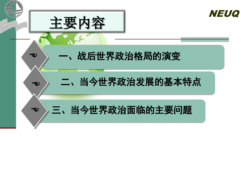 《当代世界经济与政治》第一章 当代世界政治_第3页