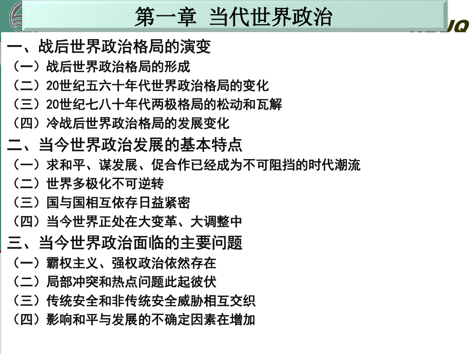 《当代世界经济与政治》第一章 当代世界政治_第4页