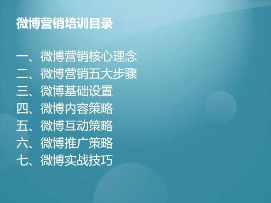 企业如何做微博营销_销售营销_经管营销_专业资料_第3页