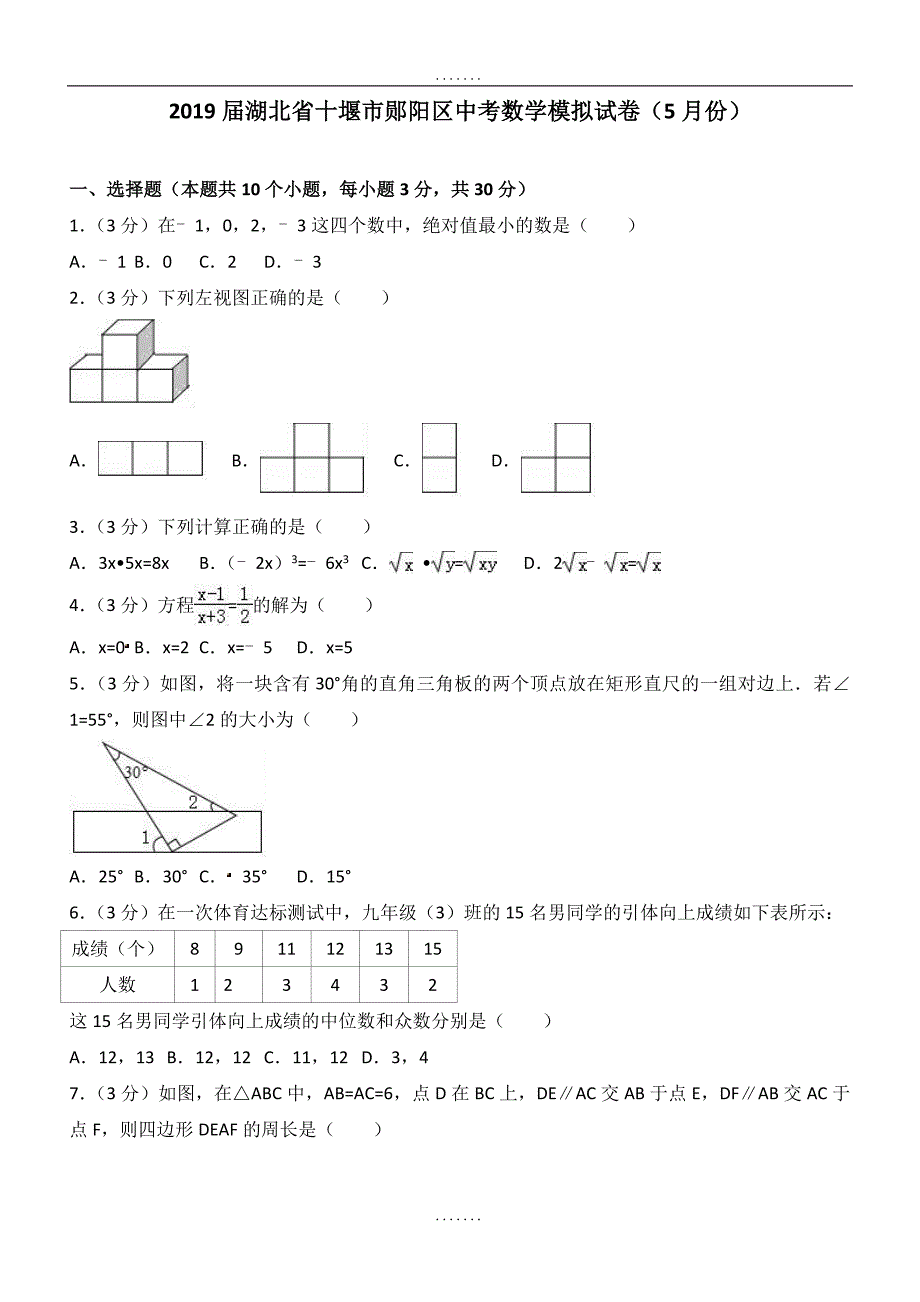 最新湖北省十堰市郧阳区2018-2019年最新中考数学模拟试卷（5月份）及答案_第1页