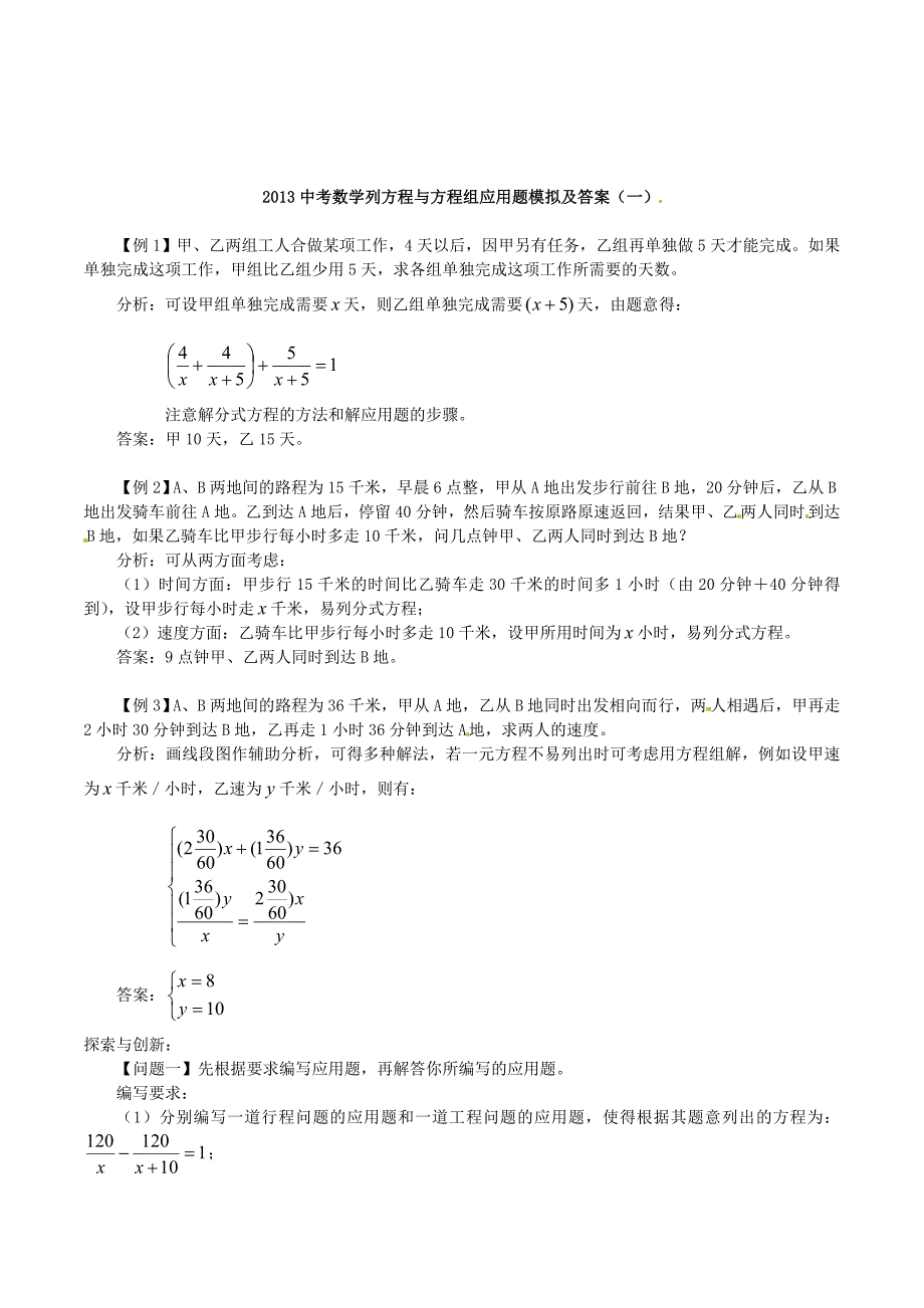 2013年中考数学：列方程与方程组应用题模拟及答案（一）.doc_第1页