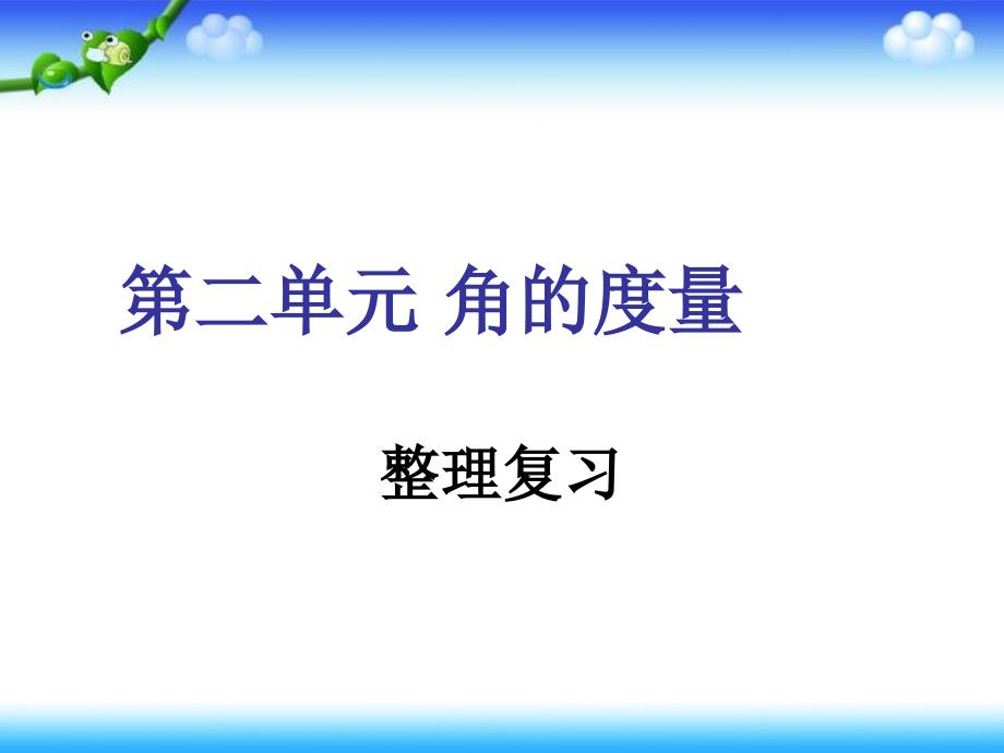 [理学]四年上数学角的度量整理复习_第1页