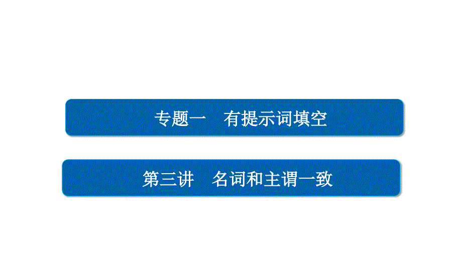 2019高考英语大复习课件---名词和主谓一致_第2页