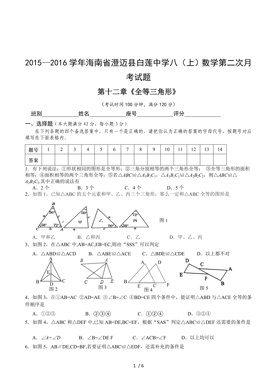 海南省澄迈县白莲中学2015-2016学年八（上）数学第二次月考试题 word版无答案.doc_第1页