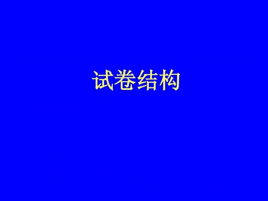 2010年中考英语河北省复习研讨会_第2页