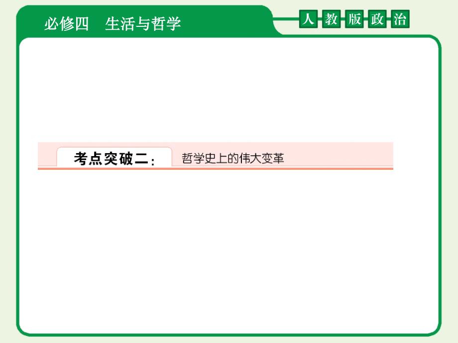 届高考政治一轮复习课件：4-1-3时代精神的升华2(人教版)_第1页