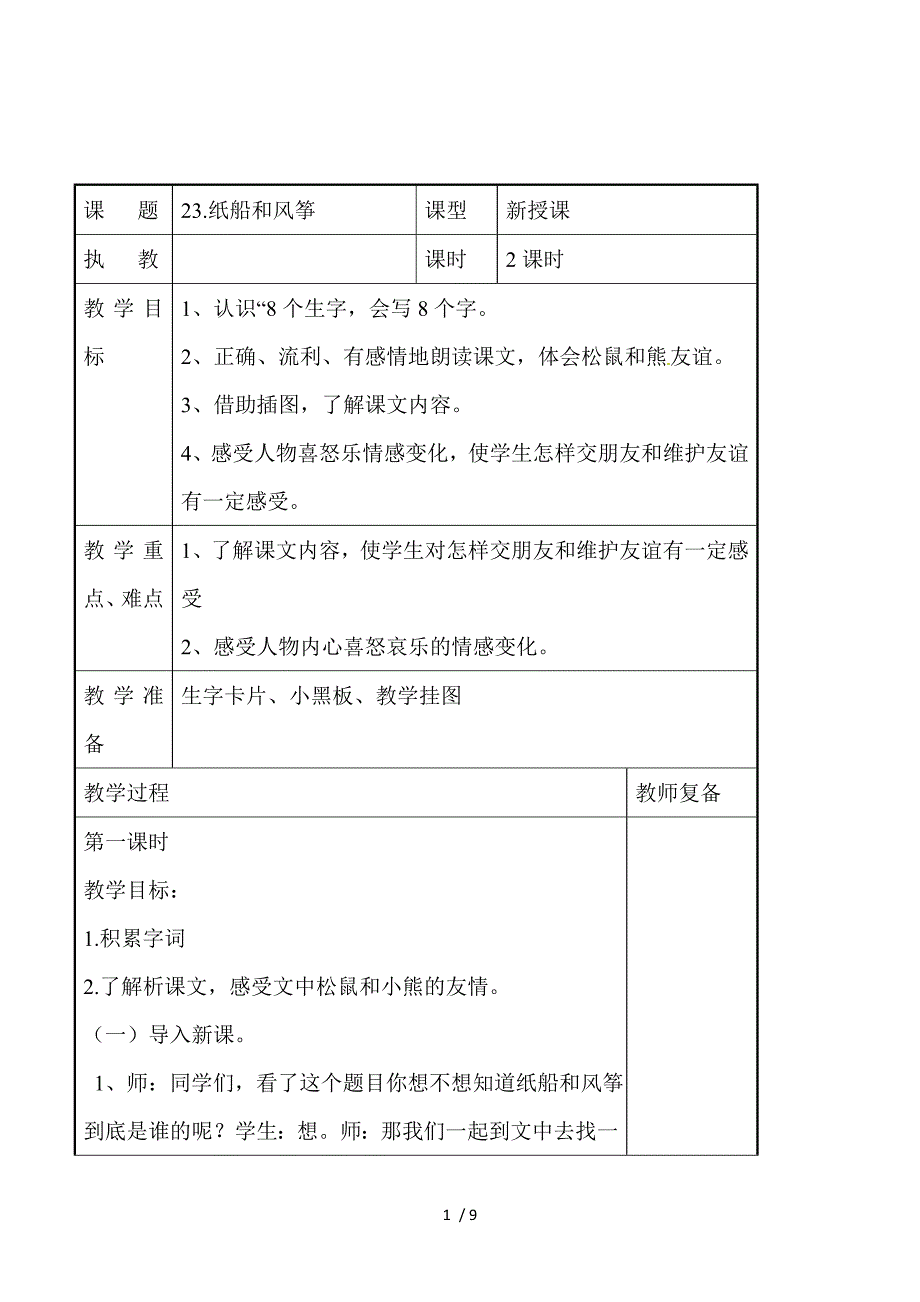 2018部编人教版语文二上第23课《纸船和风筝 》教案.doc_第1页