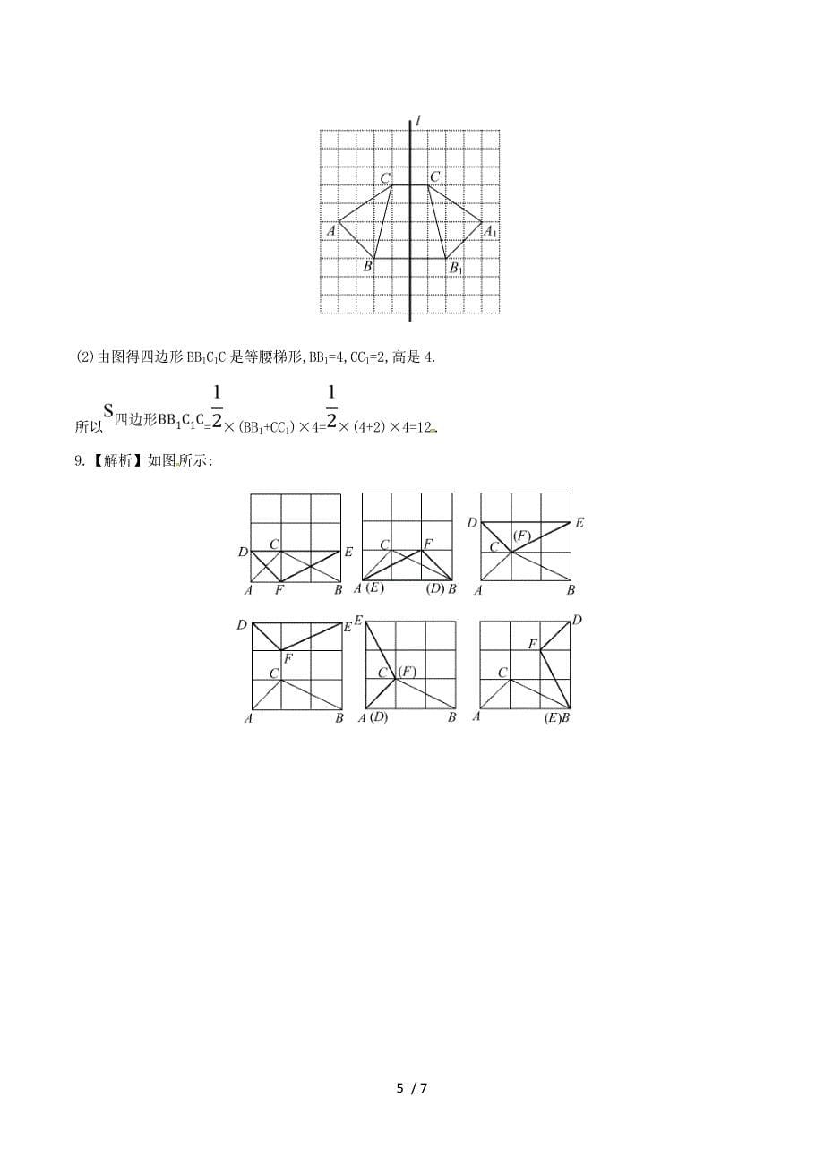 2015年春七年级数学下册5.1.2轴对称变换课时作业（湘教版）.doc_第5页