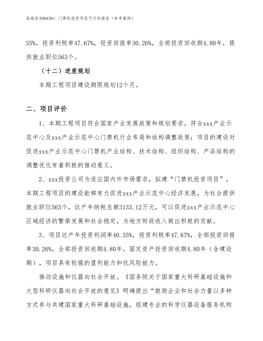 门禁机投资项目可行性报告（参考案例）_第4页