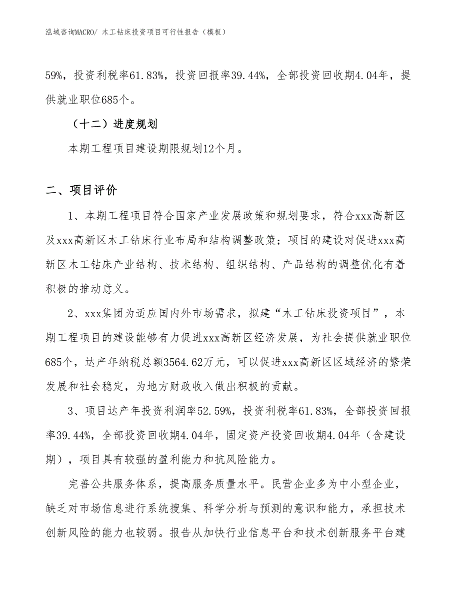 木工钻床投资项目可行性报告（模板）_第4页