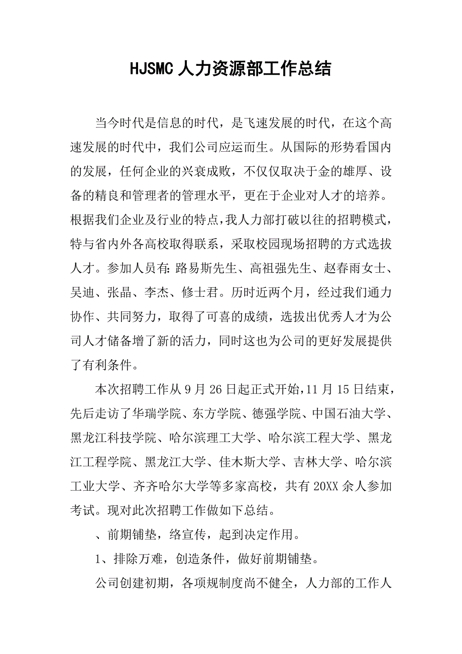 hjsmc人力资源部工作总结.doc_第1页