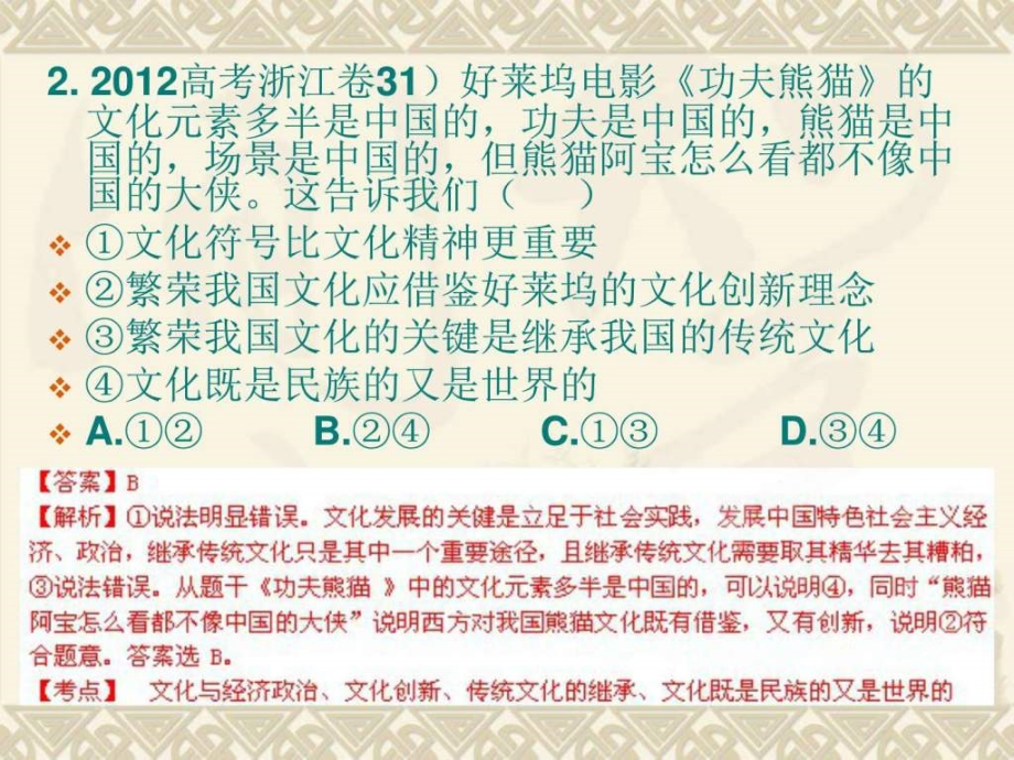 2012-2014三年高考政治真题（十八）文化传承与创新_第2页