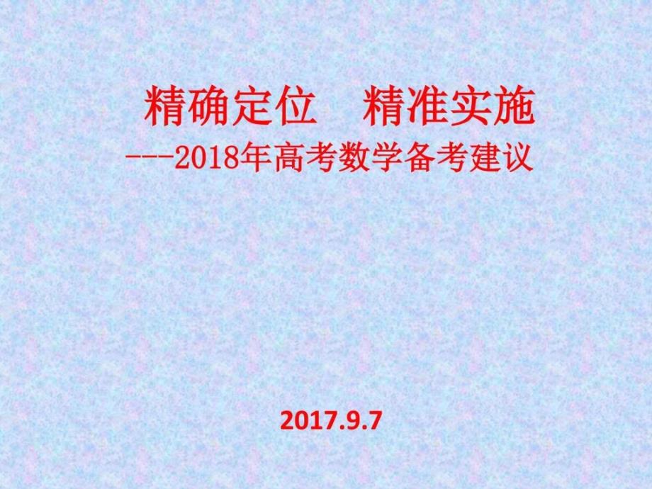 2018年高考数学备考建议_第1页