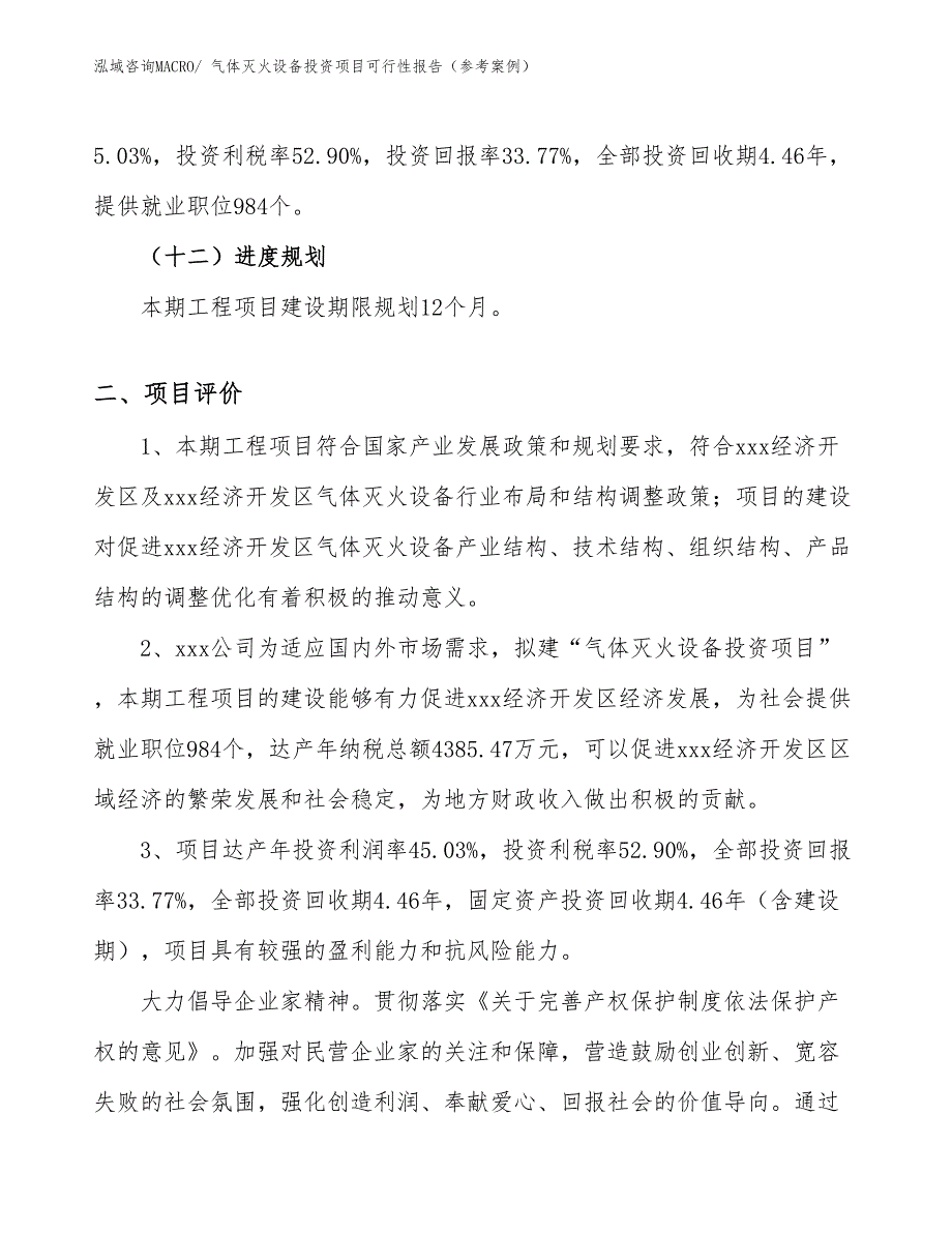 气体灭火设备投资项目可行性报告（参考案例）_第4页