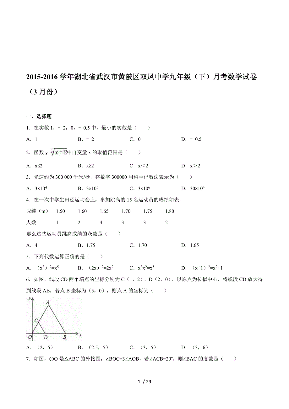 2015-2016学年湖北省武汉市黄陂区双凤中学九年级（下）月考数学试卷（3月份）（含各题解析）.doc_第1页