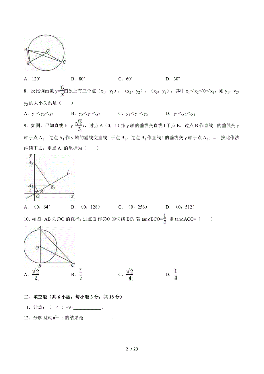 2015-2016学年湖北省武汉市黄陂区双凤中学九年级（下）月考数学试卷（3月份）（含各题解析）.doc_第2页