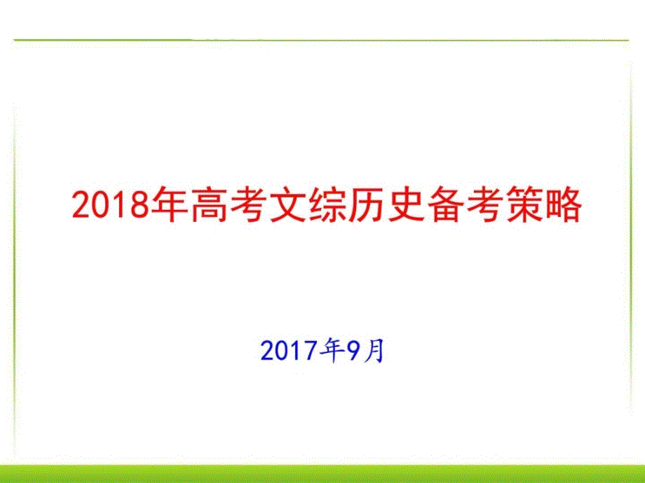 2018年高考文综历史备考策略_第1页