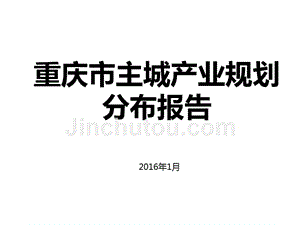 【8A文】2016年1月重庆市主城产业分布报告