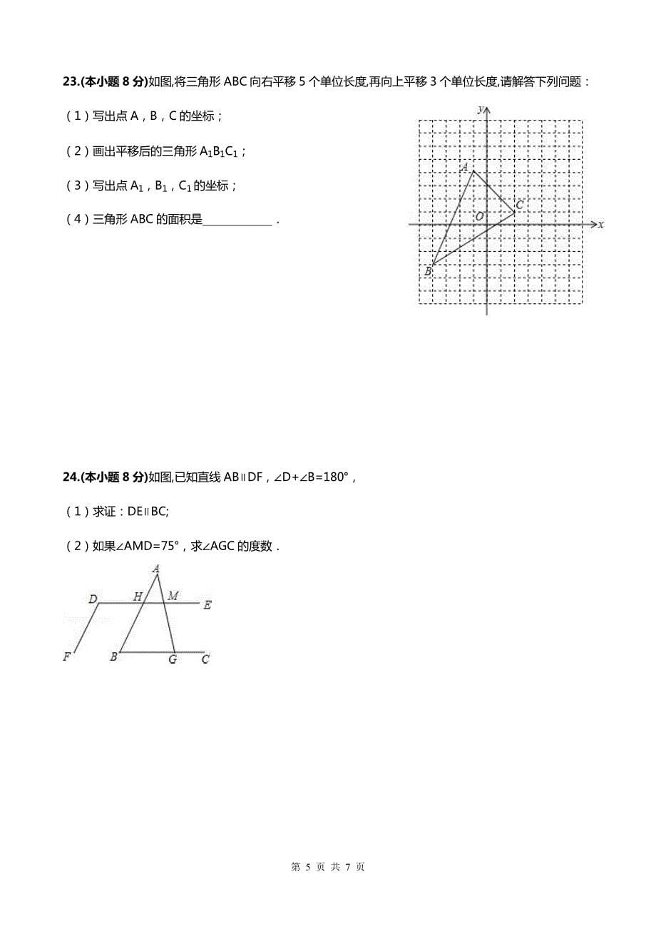 精品 2016年七年级数学下册 期中复习题 三.pdf_第5页