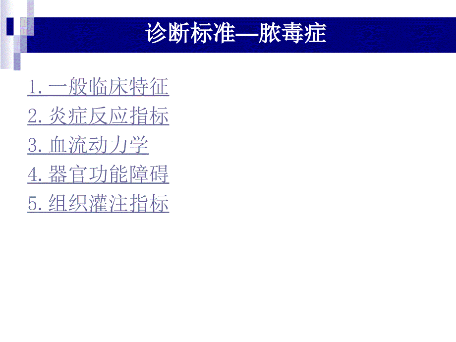 中国严重脓毒症 脓毒性休克治疗指南（2014）_第4页