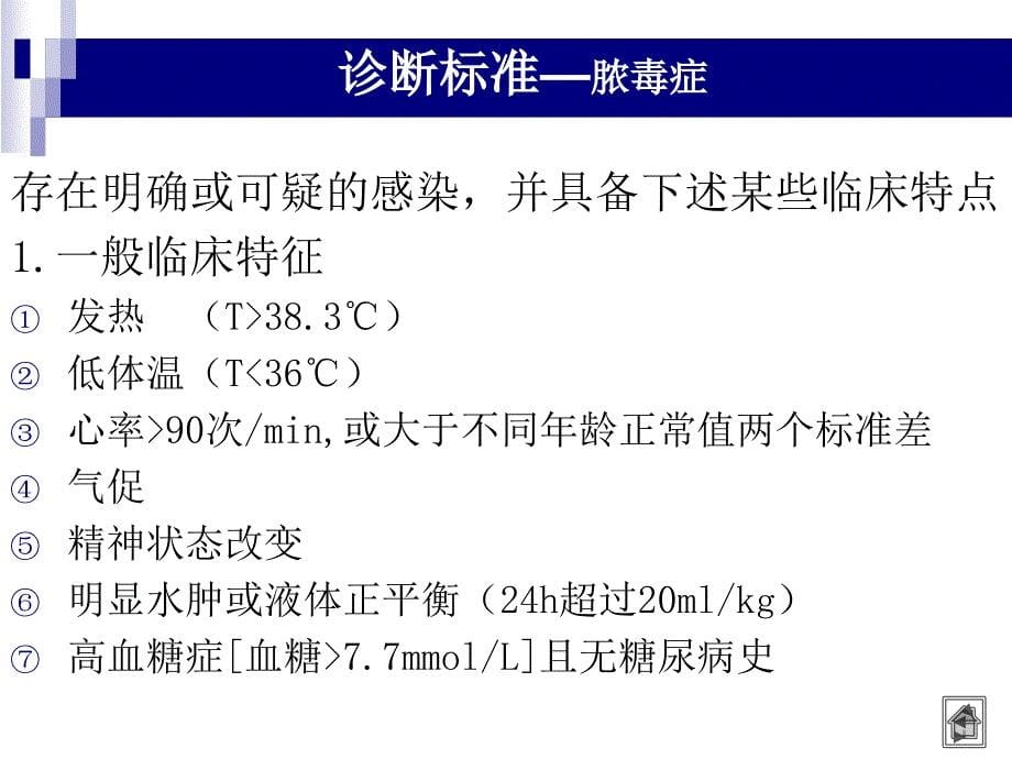 中国严重脓毒症 脓毒性休克治疗指南（2014）_第5页