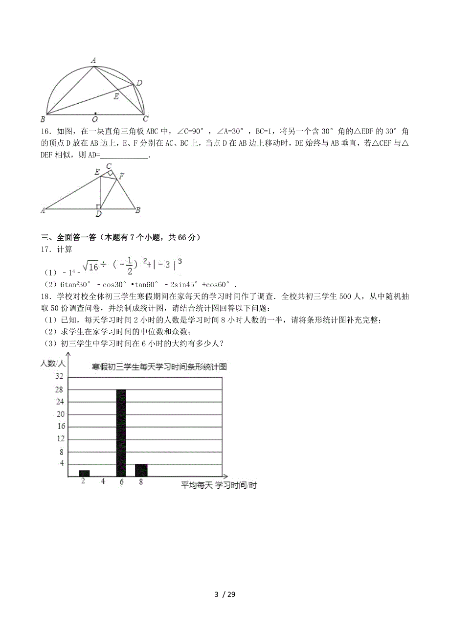 浙江省杭州市萧山区靖江中学2016届九年级数学下学期试题（含解析）.doc_第3页