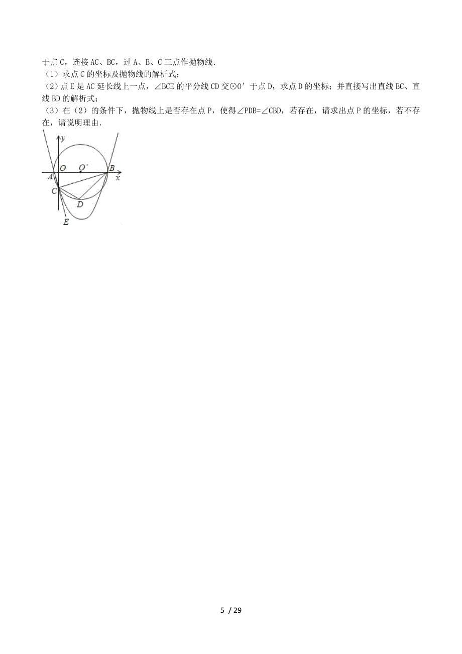 浙江省杭州市萧山区靖江中学2016届九年级数学下学期试题（含解析）.doc_第5页