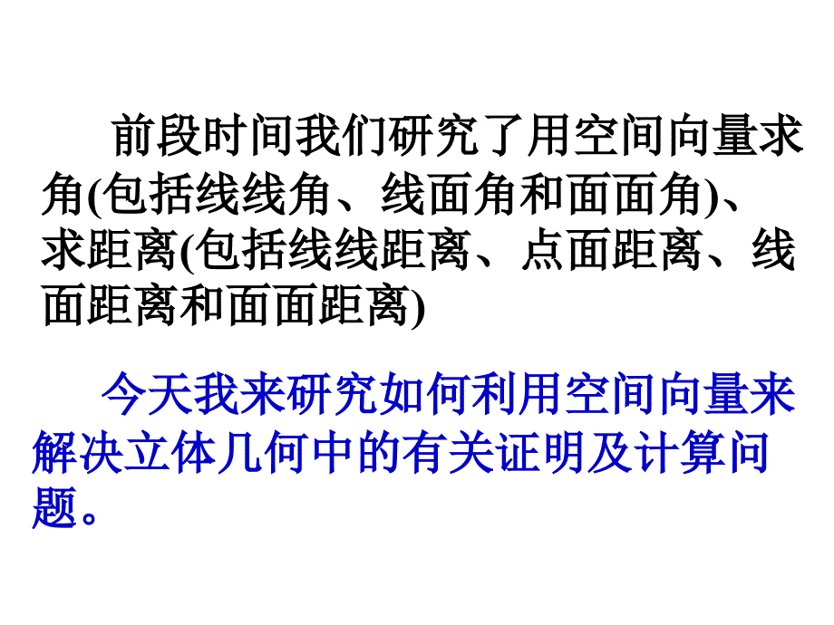 空间向量解决立体几何的向量方法(五)在立体几何中综合应用_第2页