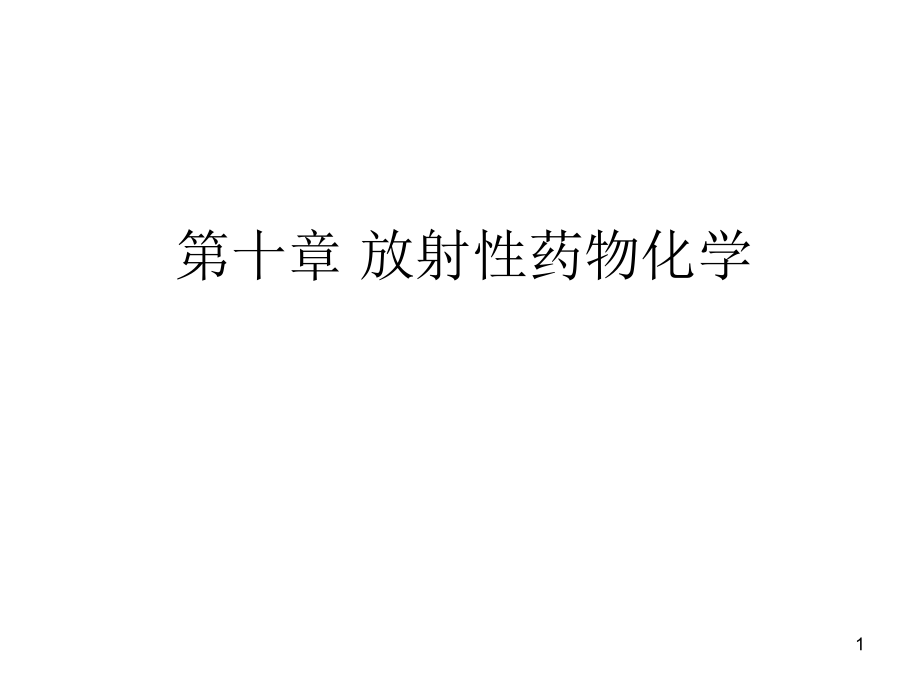 褚泰伟《应用化学基础》第十章 放射性药物化学_第1页