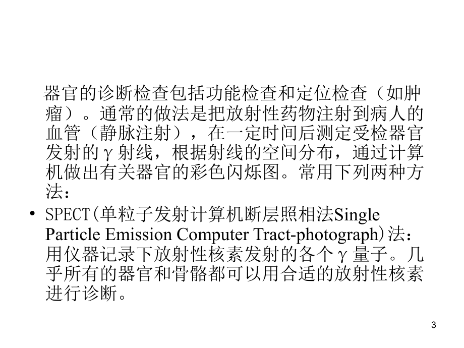 褚泰伟《应用化学基础》第十章 放射性药物化学_第3页