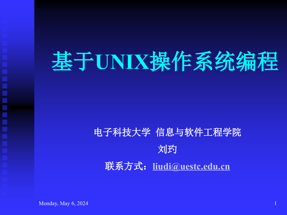 软件学院09级基于unix操作系统编程_第1页