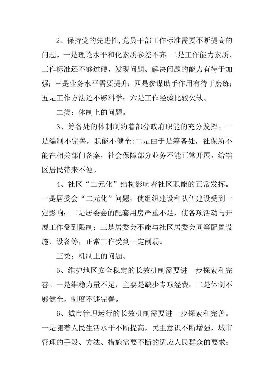 工委学习实践科学发展观分析检查报告_第5页