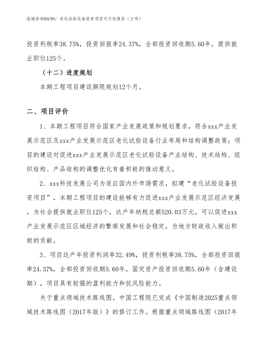 老化试验设备投资项目可行性报告（立项）_第4页