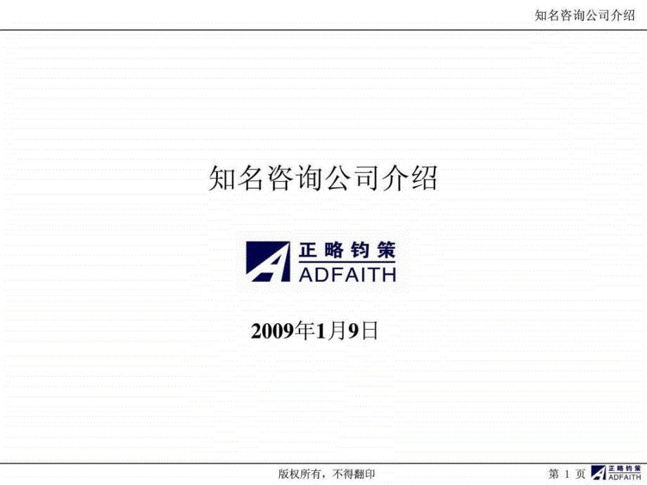 《知名咨询公司介绍》ppt课件_第1页